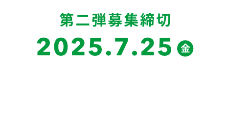 第二弾募集締切