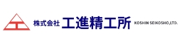 株式会社工進精工所