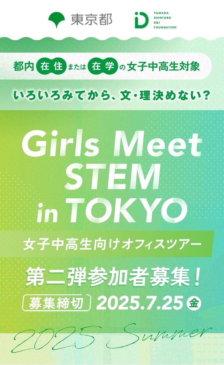 都内在住または在学の女子中高生対象！Girls Meet STEM in TOKYO女子中高生向けオフィスツアー第二弾参加者募集！	